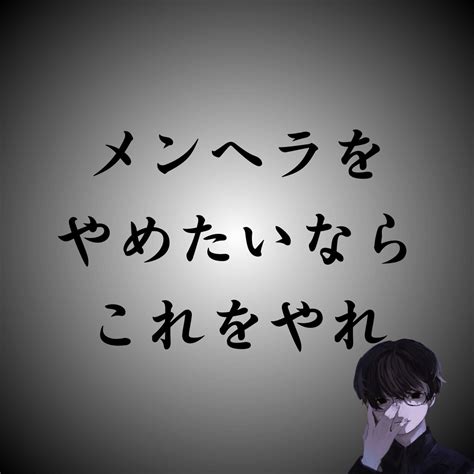 メンヘラ治したい|メンヘラを治したい！特徴や自分で試せる治し方について紹介